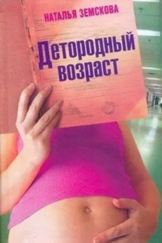 Обложка книги «Детородный возраст»
