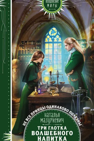 Обложка книги «Три глотка волшебного напитка»