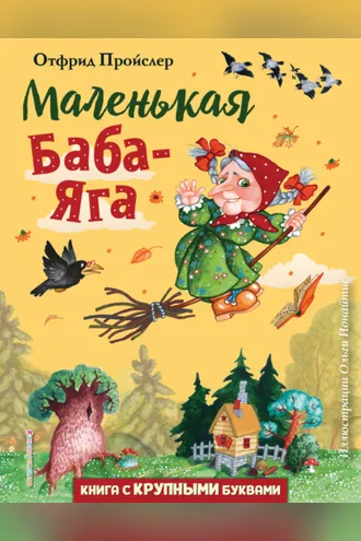 Обложка книги «Маленькая Баба-Яга»