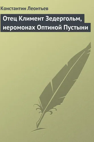 Обложка книги «Отец Климент Зедергольм, иеромонах Оптиной Пустыни»