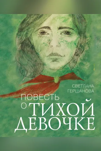 Обложка книги «Повесть о тихой девочке»
