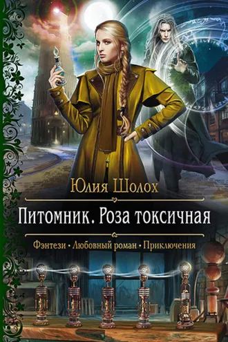 Обложка книги «Питомник. Роза токсичная»