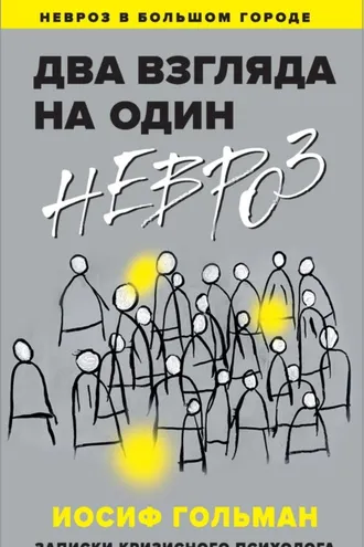Обложка книги «Два взгляда на один невроз. Записки кризисного психолога»