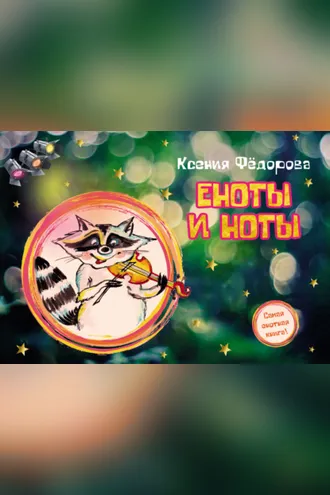 Обложка книги «Еноты и ноты»