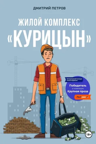 Обложка книги «Жилой комплекс «Курицын»»