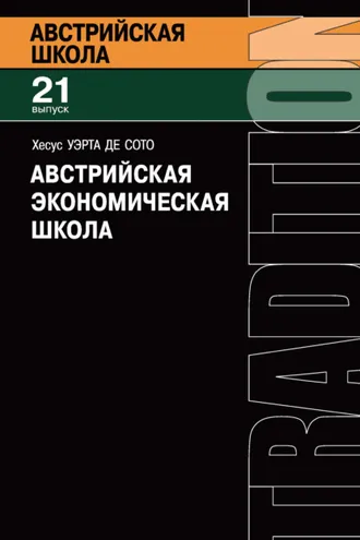 Обложка книги «Австрийская экономическая школа. Рынок и предпринимательское творчество»