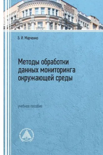 Обложка книги «Методы обработки данных мониторинга окружающей среды»
