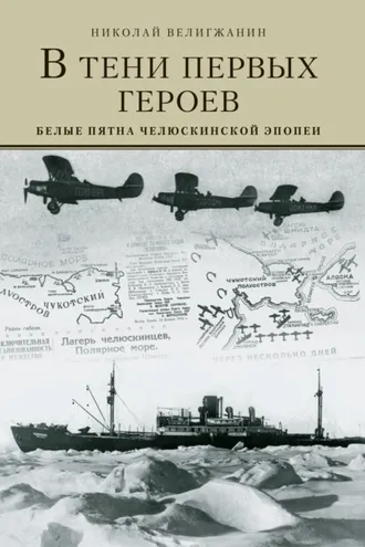 Обложка книги «В тени первых Героев. Белые пятна челюскинской эпопеи»