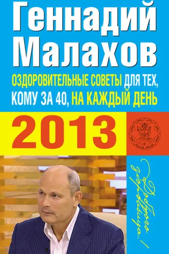 Обложка книги «Оздоровительные советы для тех, кому за 40, на каждый день 2013 года»