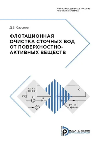 Обложка книги «Флотационная очистка сточных вод от поверхностно-активных веществ»