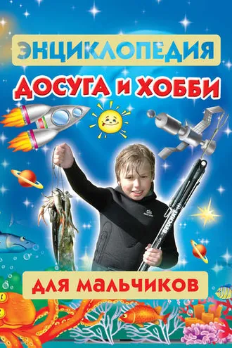 Обложка книги «Энциклопедия досуга и хобби для мальчиков»