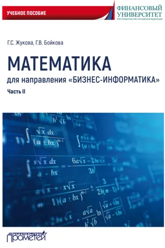 Обложка книги «Математика для направления «Бизнес-информатика». Часть 2»