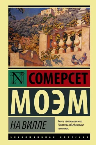 Обложка книги «На вилле»
