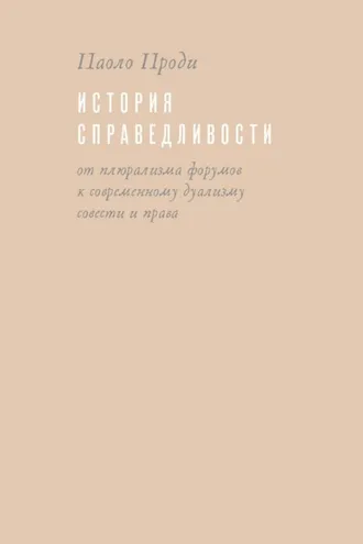 Обложка книги «История справедливости. От плюрализма форумов к современному дуализму совести и права»