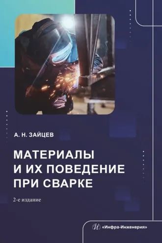 Обложка книги «Материалы и их поведение при сварке. 2-е издание, переработанное и дополненное»