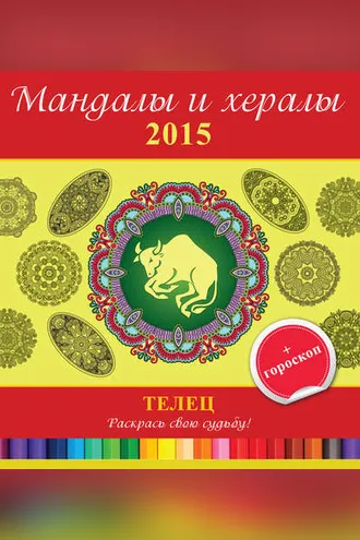 Обложка книги «Мандалы и хералы на 2015 год + гороскоп. Телец»