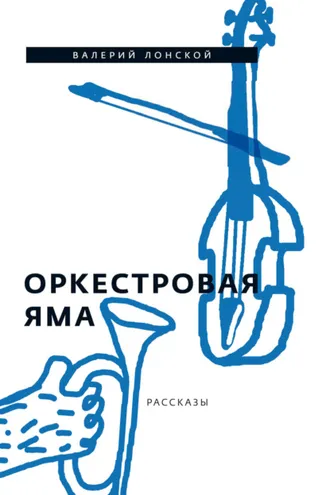 Обложка книги «Оркестровая яма. Рассказы»