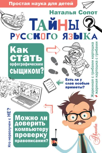 Обложка книги «Тайны русского языка. Орфографический детектив»