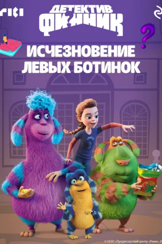 Обложка книги «Детектив Финник. Исчезновение левых ботинок»