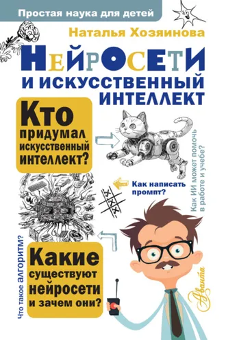 Обложка книги «Нейросети и искусственный интеллект»