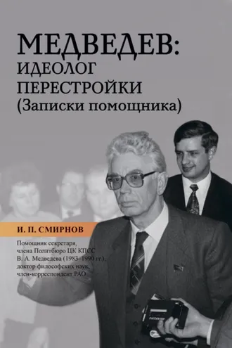 Обложка книги «Медведев: идеолог перестройки. Записки помощника»