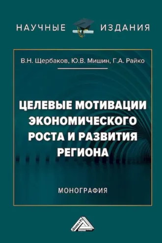 Обложка книги «Целевые мотивации экономического роста и развития региона»