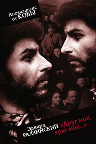 Обложка книги ««Друг мой, враг мой…»»