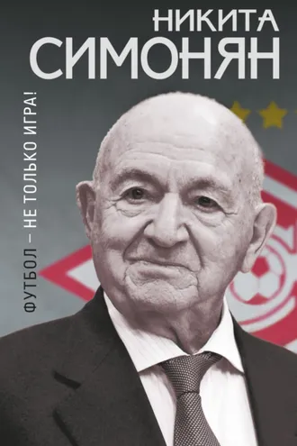 Обложка книги «Футбол – не только игра!»