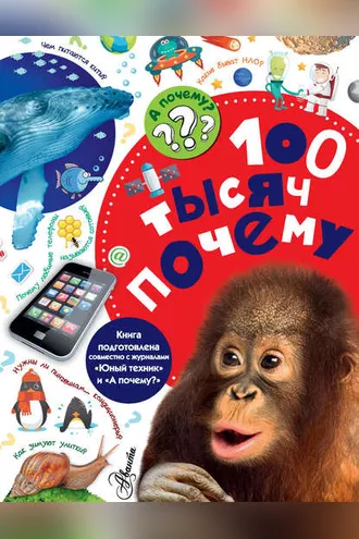 Обложка книги «100 тысяч почему»