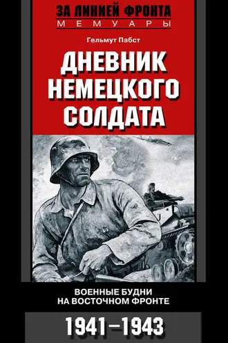 Обложка книги «Дневник немецкого солдата. Военные будни на Восточном фронте. 1941-1943»