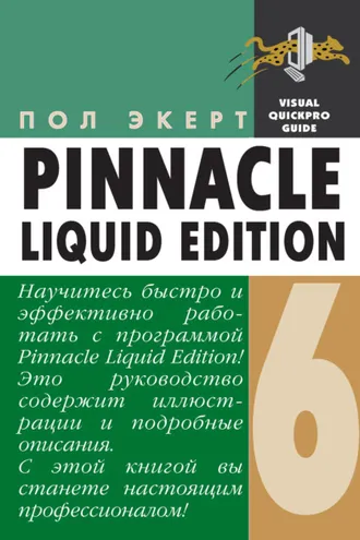 Обложка книги «Pinnacle Liquid Edition 6 для Windows»