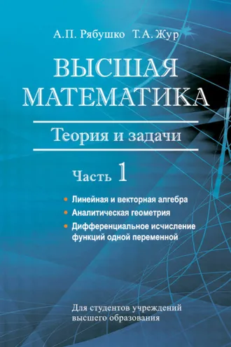 Обложка книги «Высшая математика. Теория и задачи. Часть 1. Линейная и векторная алгебра. Аналитическая геометрия. Дифференциальное исчисление функций одной переменной»