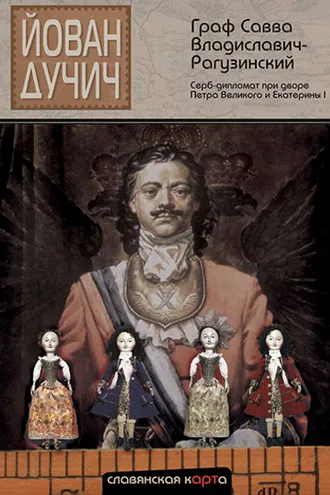 Обложка книги «Граф Савва Владиславич-Рагузинский. Серб-дипломат при дворе Петра Великого и Екатерины I»