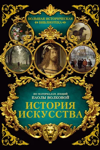 Обложка книги «История искусства: иллюстрированный атлас»