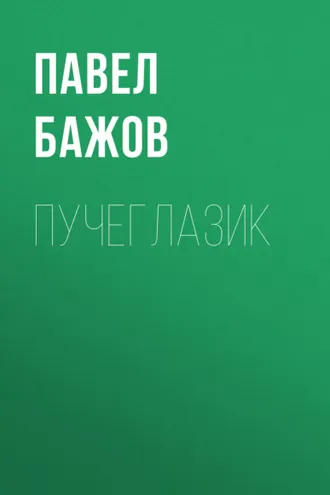 Обложка книги «Пучеглазик»