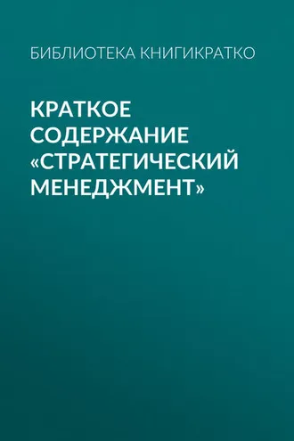 Обложка книги «Краткое содержание «Стратегический менеджмент»»