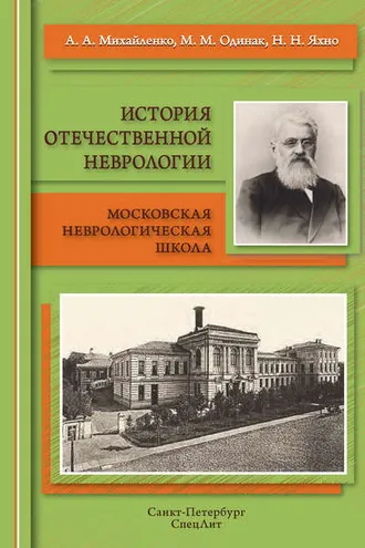 Обложка книги «История отечественной неврологии. Московская неврологическая школа»