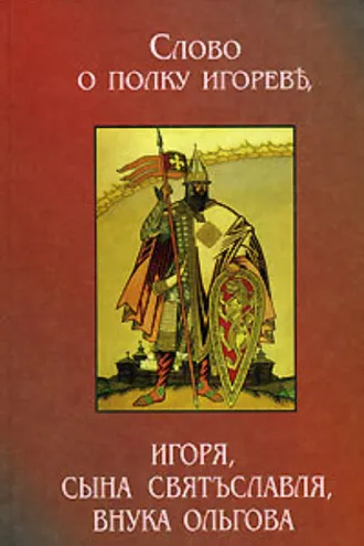 Обложка книги «Слово о полку Игореве (3 варианта)»