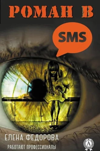 Обложка книги «Роман в SMS»