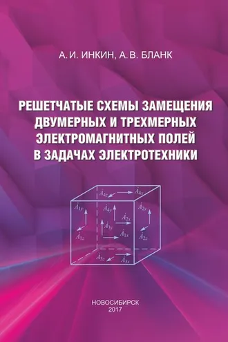 Обложка книги «Решетчатые схемы замещения двумерных и трехмерных электромагнитных полей в задачах электротехники»