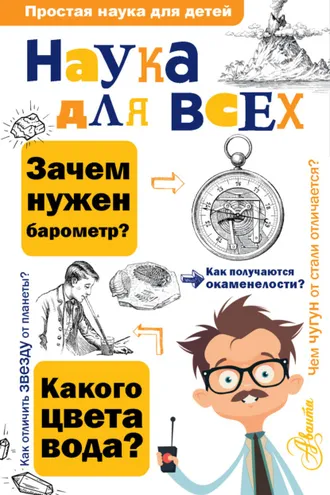 Обложка книги «Наука для всех»