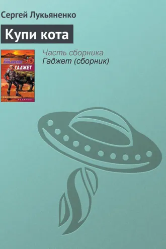 Обложка книги «Купи кота»