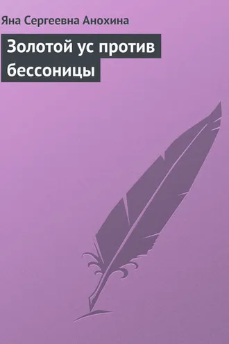 Обложка книги «Золотой ус против бессоницы»
