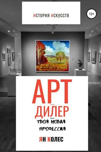 Обложка книги «Арт-дилер – твоя новая профессия»