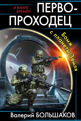 Обложка книги «Первопроходец. Бомж с планеты Земля»