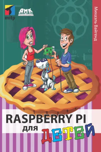 Обложка книги «Raspberry Pi для детей»
