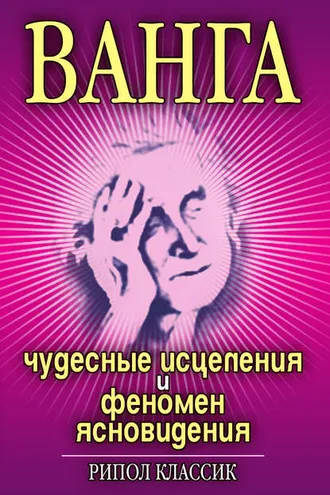 Обложка книги «Ванга. Чудесные исцеления и феномен ясновидения»