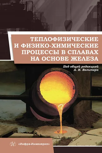 Обложка книги «Теплофизические и физико-химические процессы в сплавах на основе железа»