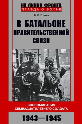 Обложка книги «В батальоне правительственной связи. Воспоминания семнадцатилетнего солдата. 1943—1945»