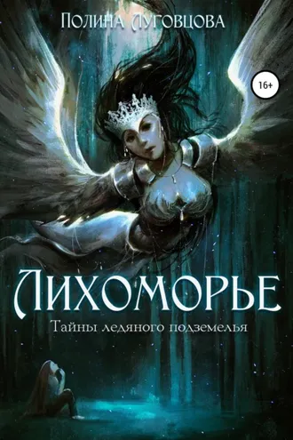 Обложка книги «Лихоморье. Тайны ледяного подземелья»